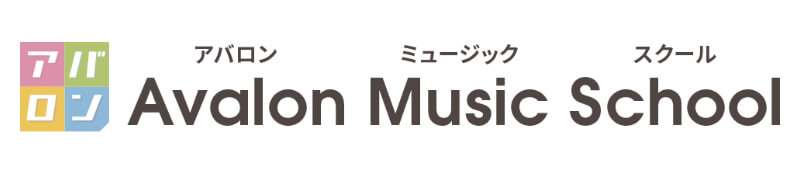 アバロンミュージックスクール