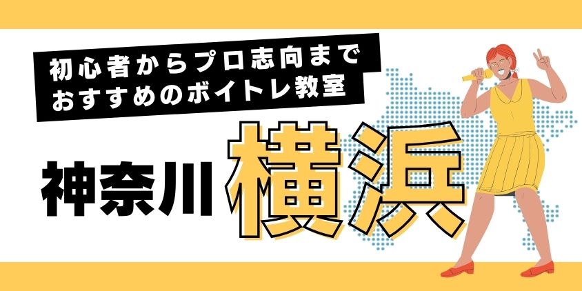 横浜で安いおすすめのボイトレ教室