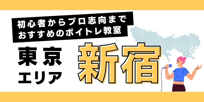 新宿で安いおすすめのボイトレ教室