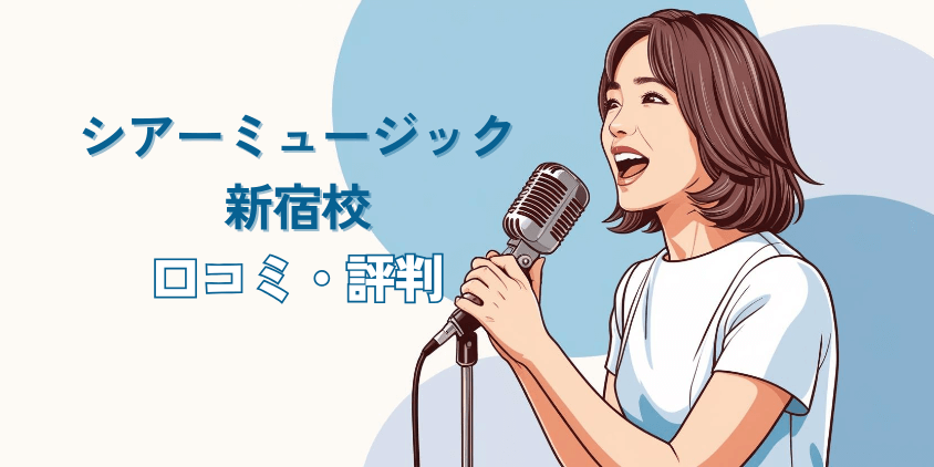 シアーミュージック新宿校_top